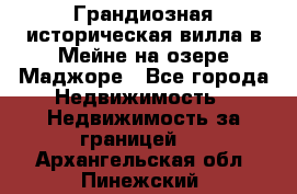 Грандиозная историческая вилла в Мейне на озере Маджоре - Все города Недвижимость » Недвижимость за границей   . Архангельская обл.,Пинежский 